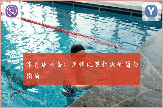 体育迷必备:看懂比赛数据的简易指南