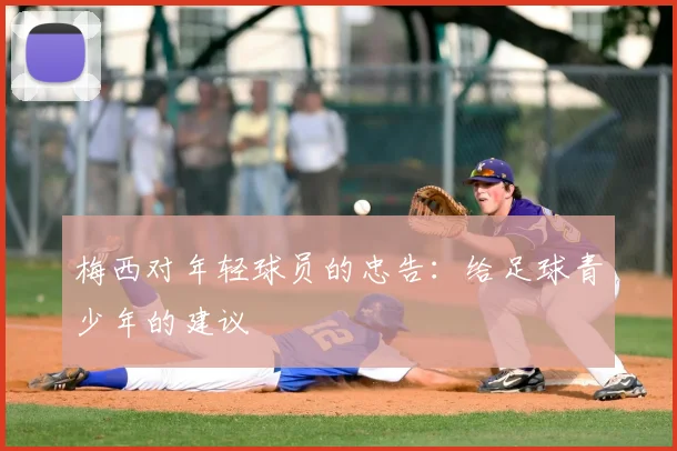 梅西对年轻球员的忠告:给足球青少年的建议
