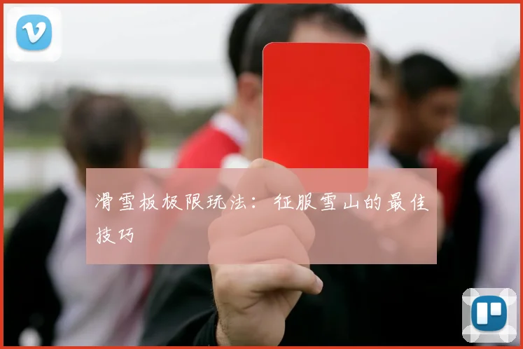 滑雪板极限玩法：征服雪山的最佳技巧
