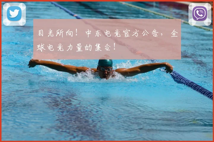 目光所向!中东电竞官方公告,全球电竞力量的集合!