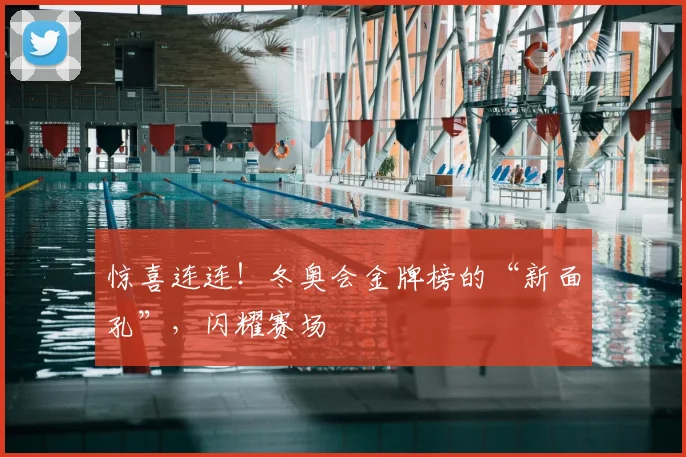 惊喜连连!冬奥会金牌榜的“新面孔”,闪耀赛场