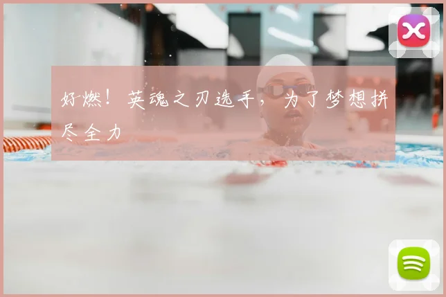 好燃！英魂之刃选手，为了梦想拼尽全力