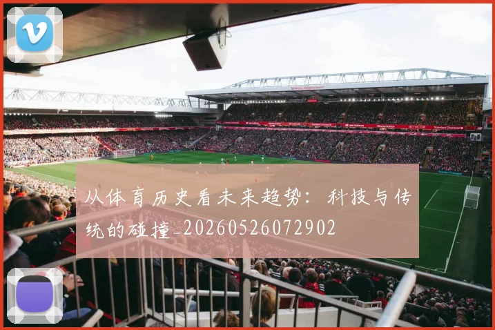 从体育历史看未来趋势:科技与传统的碰撞_20260526072902