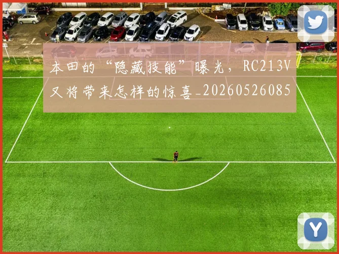 本田的“隐藏技能”曝光,RC213V又将带来怎样的惊喜_20260526085138