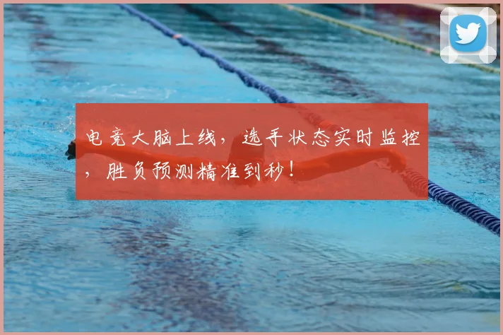 电竞大脑上线,选手状态实时监控,胜负预测精准到秒!