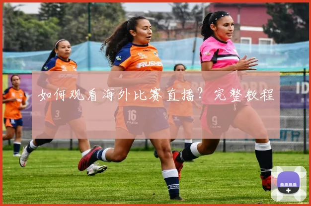 如何观看海外比赛直播?完整教程