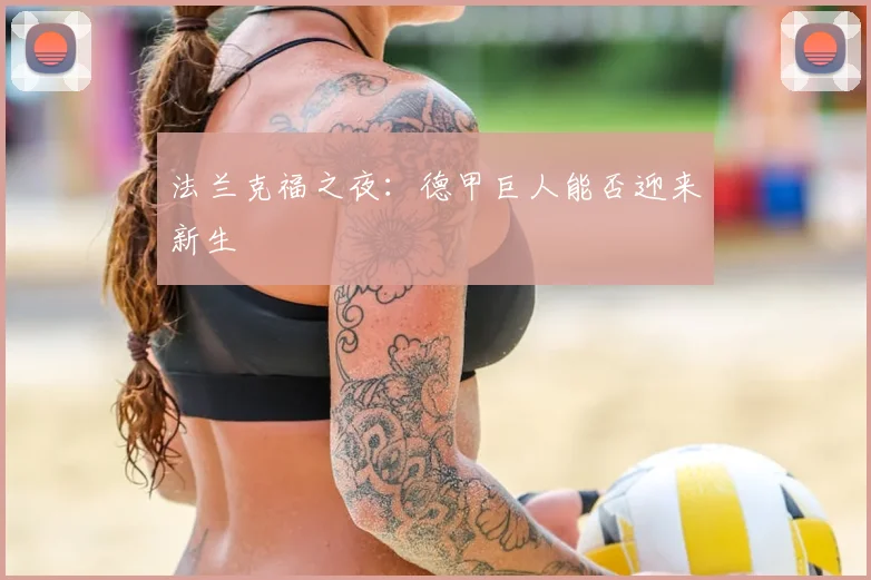 法兰克福之夜:德甲巨人能否迎来新生