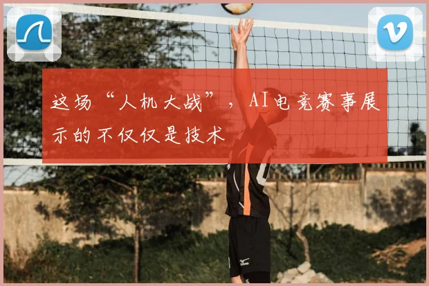 这场“人机大战”,AI电竞赛事展示的不仅仅是技术